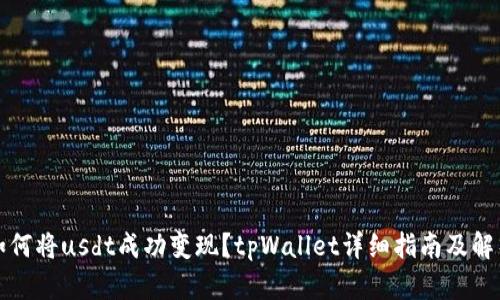 如何将usdt成功变现？tpWallet详细指南及解析