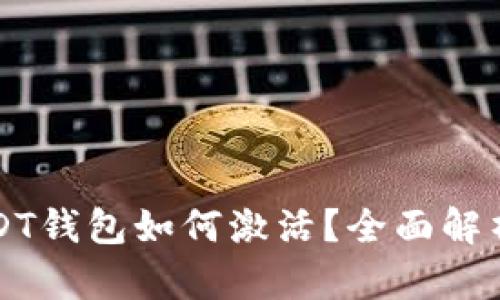 USDT钱包如何激活？全面解析及