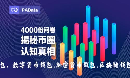 Tokenim下载包, 数字货币钱包，加密货币钱包，区块链钱包/guanjianci