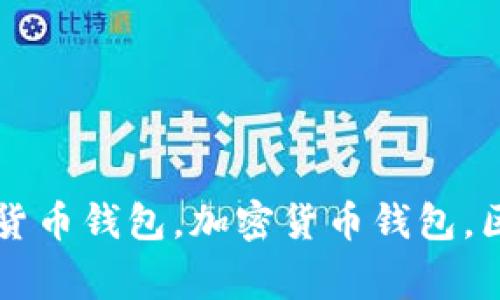 Tokenim下载包, 数字货币钱包，加密货币钱包，区块链钱包/guanjianci