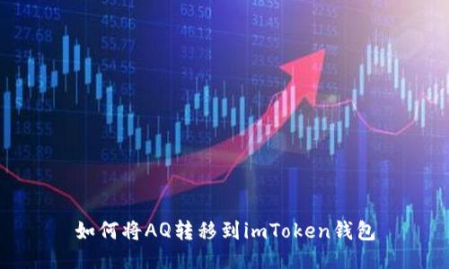 如何将AQ转移到imToken钱包