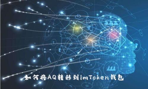 如何将AQ转移到imToken钱包