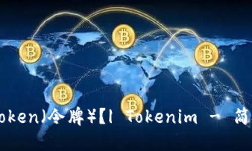 什么是Token（令牌）？| Tokenim - 简易理解
						
						</div>
						<a href=