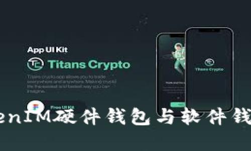 了解TokenIM硬件钱包与软件钱包的区别