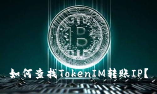 如何查找TokenIM转账IP？