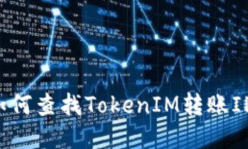 如何查找TokenIM转账IP？