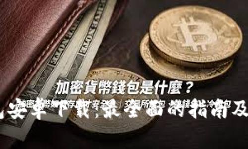 USDT钱包安卓下载：最全面的指南及使用方法