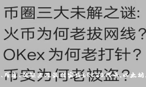 ERC20代币是什么？学习ERC20代币定义、用途、优缺点及最佳实践ERC20代币,以太坊,代币化,智能合约,数字货币/guanjianci