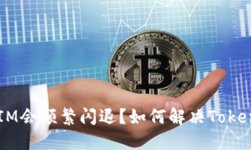 为什么TokenIM会频繁闪退？如何解决TokenIM闪退问题？