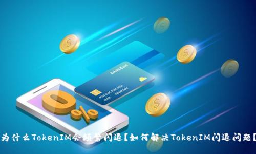 为什么TokenIM会频繁闪退？如何解决TokenIM闪退问题？