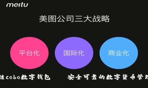 区块链cobo数字钱包——安全可靠的数字货币管理工具