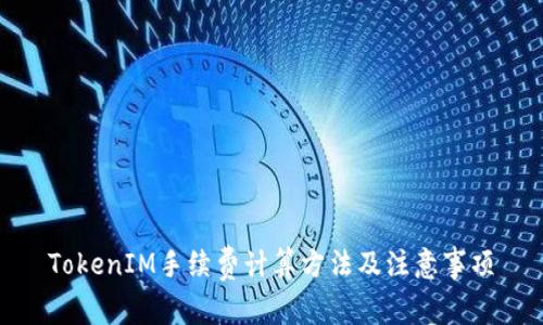 TokenIM手续费计算方法及注意事项