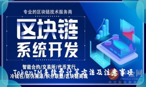 TokenIM手续费计算方法及注意事项