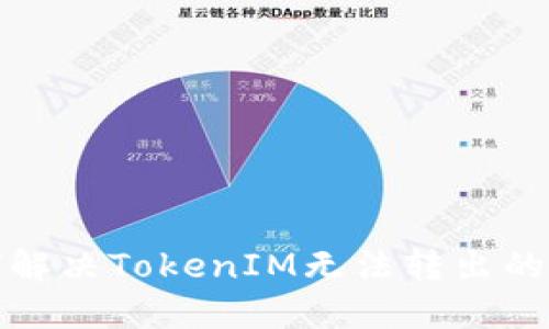 如何解决TokenIM无法转出的问题