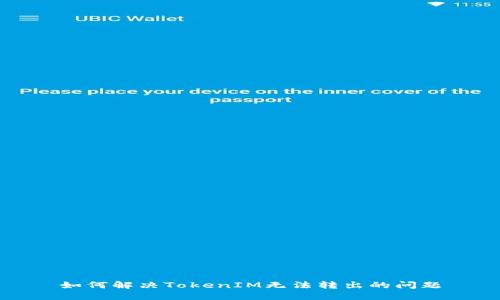如何解决TokenIM无法转出的问题