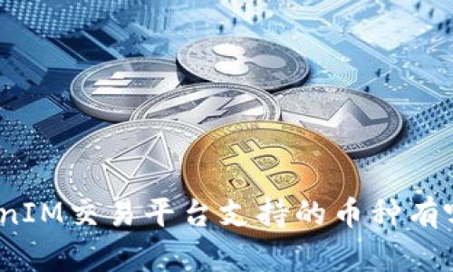 TokenIM交易平台支持的币种有哪些？