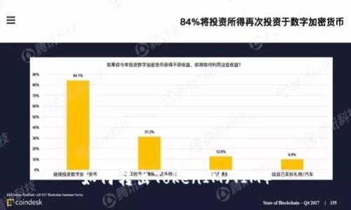 如何转出TokenIM（TIM）