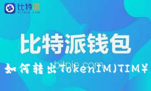 如何转出TokenIM（TIM）