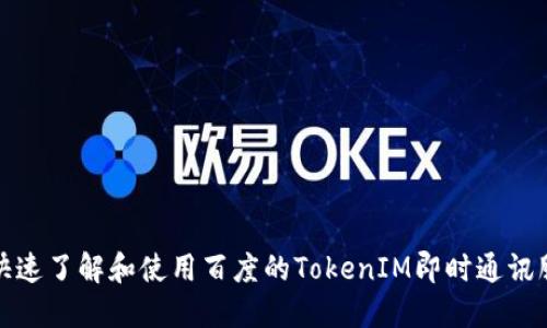 tokenim百度如何快速了解和使用百度的TokenIM即时通讯服务？/tokenim百度