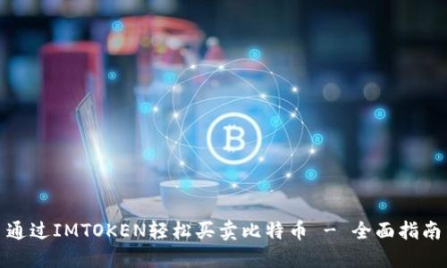 通过IMTOKEN轻松买卖比特币 - 全面指南