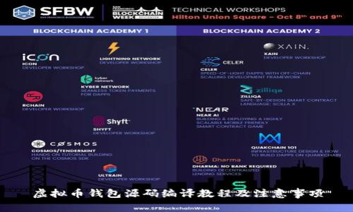 虚拟币钱包源码编译教程及注意事项