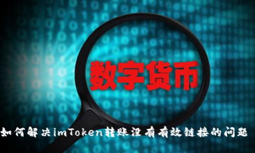 如何解决imToken转账没有有效链接的问题 