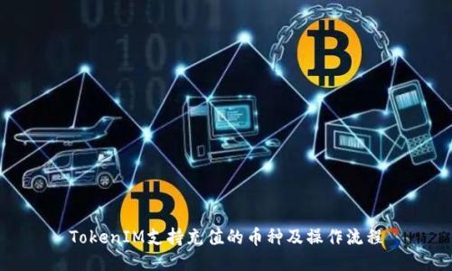 TokenIM支持充值的币种及操作流程