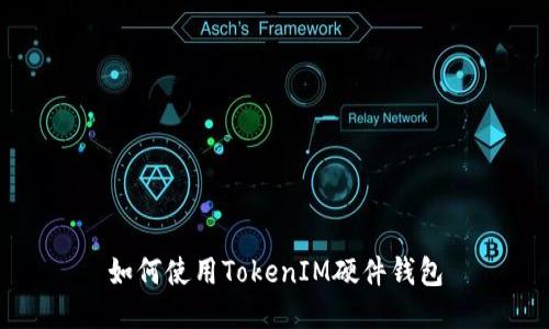 如何使用TokenIM硬件钱包