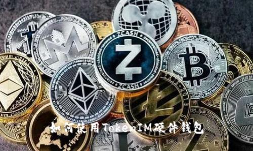 如何使用TokenIM硬件钱包