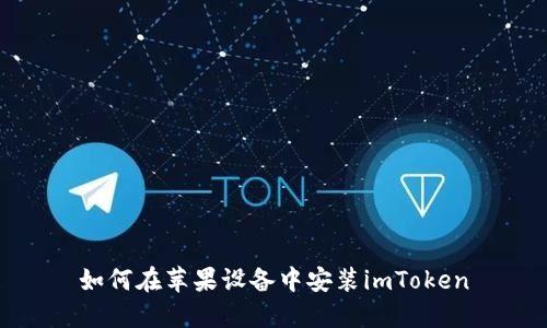 如何在苹果设备中安装imToken