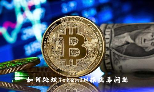 如何处理TokenIM报病毒问题