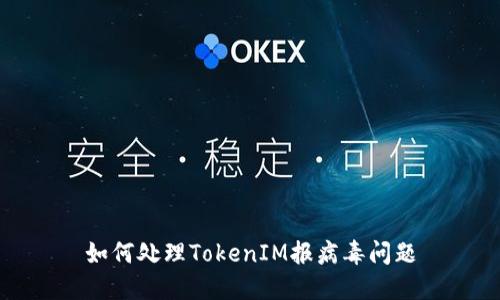 如何处理TokenIM报病毒问题