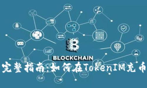 完整指南：如何在TokenIM充币