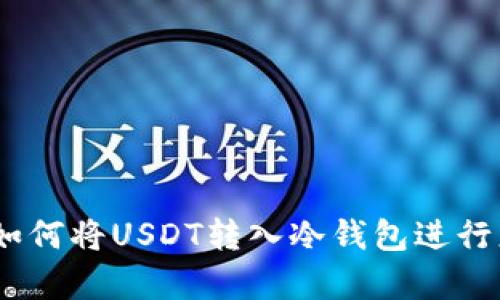 PT钱包教程：如何将USDT转入冷钱包进行更安全的存储