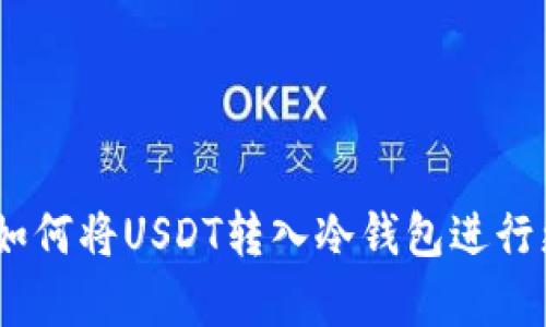 PT钱包教程：如何将USDT转入冷钱包进行更安全的存储