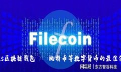 探讨Plus区块链钱包——比特币等数字货币的最佳