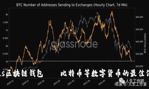 探讨Plus区块链钱包——比特币等数字货币的最佳保管方式