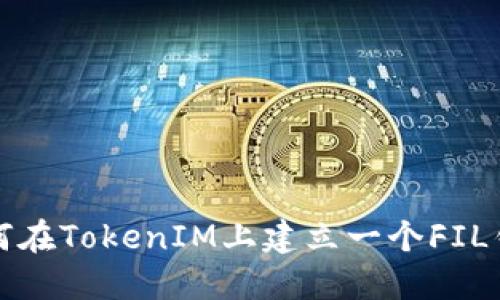 如何在TokenIM上建立一个FIL钱包