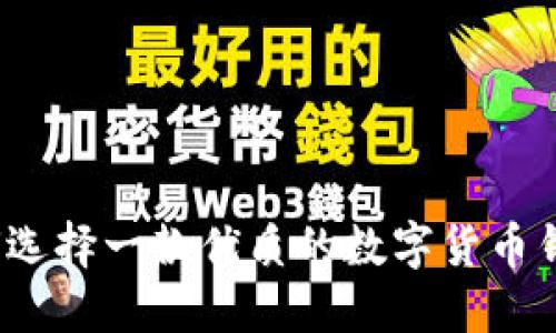 如何选择一款优质的数字货币钱包？