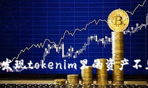 重新登录钱包后发现tokenim里的资产不见了该如何处理？