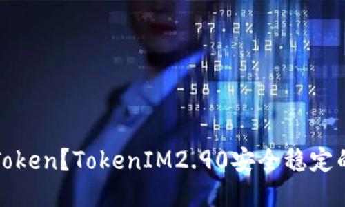 什么是Token？TokenIM2.90安全稳定的交易所