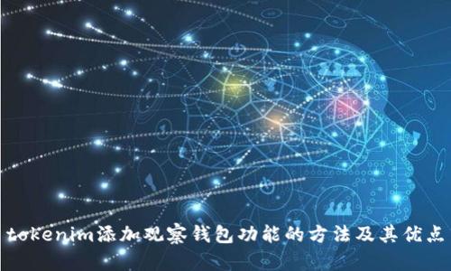 tokenim添加观察钱包功能的方法及其优点