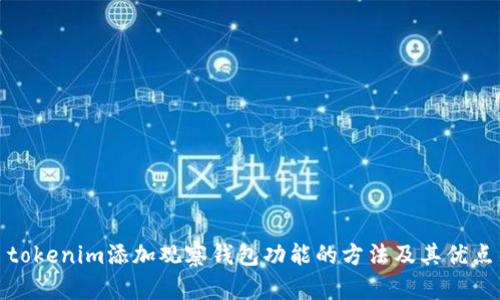 tokenim添加观察钱包功能的方法及其优点