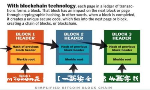 imToken是什么？一款安全可靠的数字钱包