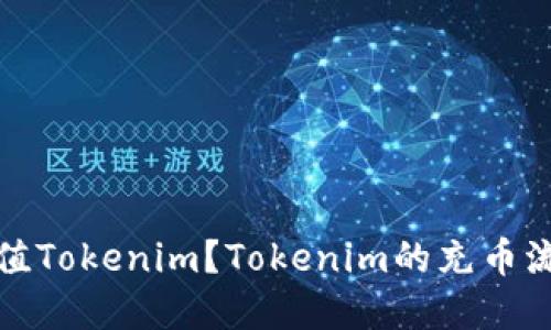 如何充值Tokenim？Tokenim的充币流程详解