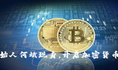 Imtoken创始人何斌现身，开启加密货币钱包新纪元