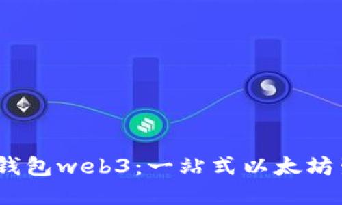 了解Im钱包web3：一站式以太坊生态钱包