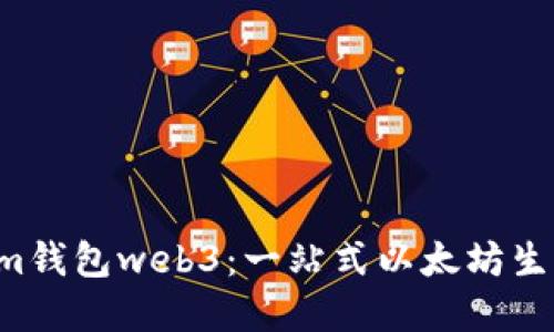 了解Im钱包web3：一站式以太坊生态钱包