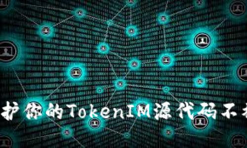 如何保护你的TokenIM源代码不被盗版？