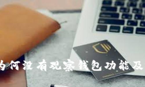 解密imToken 为何没有观察钱包功能及如何增强安全性